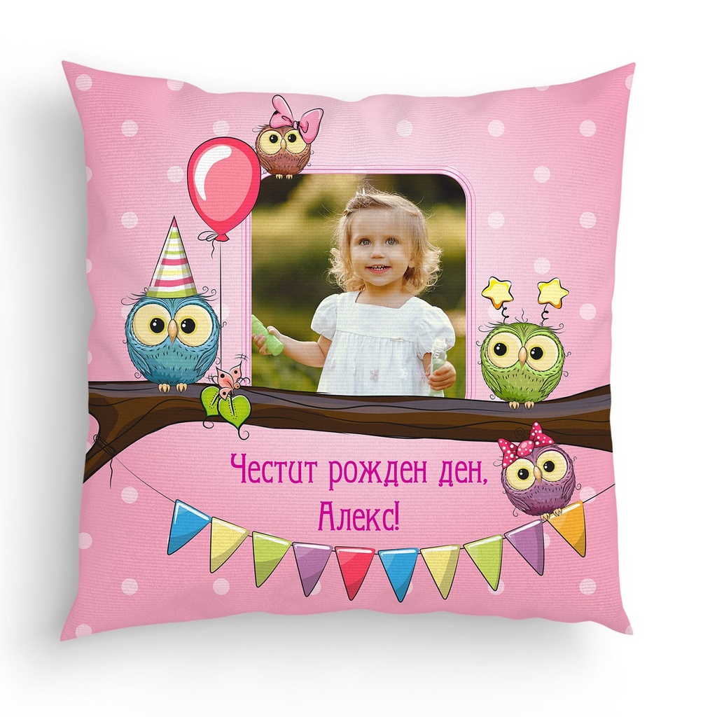 Възглавница за Рожден Ден със Снимка и Надпис