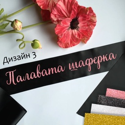 [099233-233] Сатенени ленти за моминско парти-готови текстове