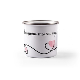[099212-2] Емайлирано канче с надпис - Сърца